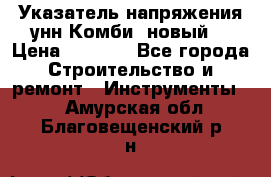 Указатель напряжения унн Комби (новый) › Цена ­ 1 200 - Все города Строительство и ремонт » Инструменты   . Амурская обл.,Благовещенский р-н